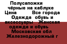 Полусапожки 38-39, чёрные на каблуке › Цена ­ 500 - Все города Одежда, обувь и аксессуары » Женская одежда и обувь   . Московская обл.,Железнодорожный г.